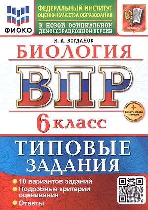 Книга ВПР. Биология. 6 класс. Типовые задания. 10 вариантов заданий. Подробные критерии оценивания. Ответы (Николай Богданов)