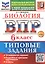 ВПР. Биология. 6 класс. Типовые задания. 10 вариантов заданий. Подробные критерии оценивания. Ответы — 3124211 — 1