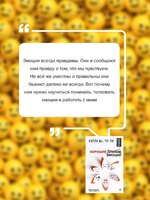 Книга Хорошие плохие эмоции. Как понимать себя и других (Карла Макларен) — 8
