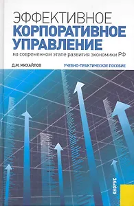 Эффективное корпоративное управление (на современном этапе развития экономики РФ): учебно-практическое пособие