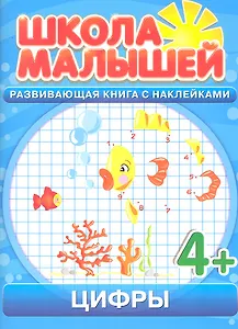 Цифры. 4+