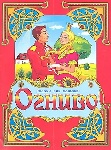 Огниво. По мотивам сказки Г.Х. Андерсена