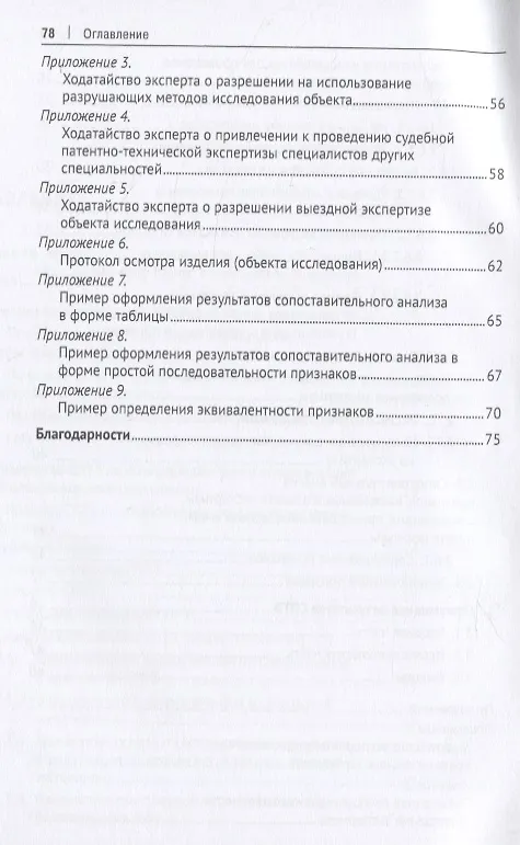 Книга Судебная патентно-техническая экспертиза по установлению факта использования изобретения или полезной модели. Учебно-методическое пособие () — 5