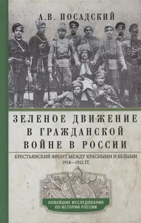 Зеленое движение в Гражданской войне в России. Крестьянский фронт между красными и белыми. 1918—1922 — 2884120 — 1