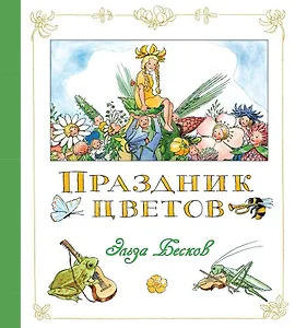 Праздник цветов