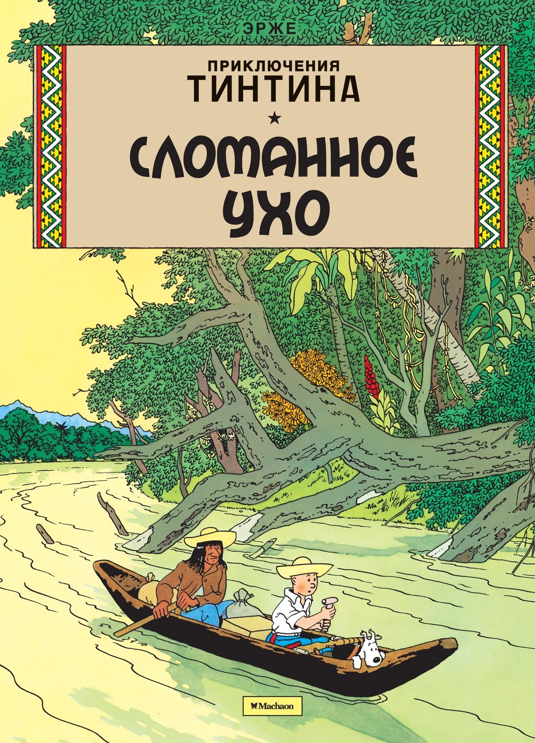 

Приключения Тинтина. Сломанное Ухо