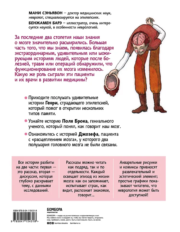 Книга Особенный мозг. Загадочные болезни, благодаря которым ученые узнали, как работает наш мозг (Мани Сэньявон) — 2
