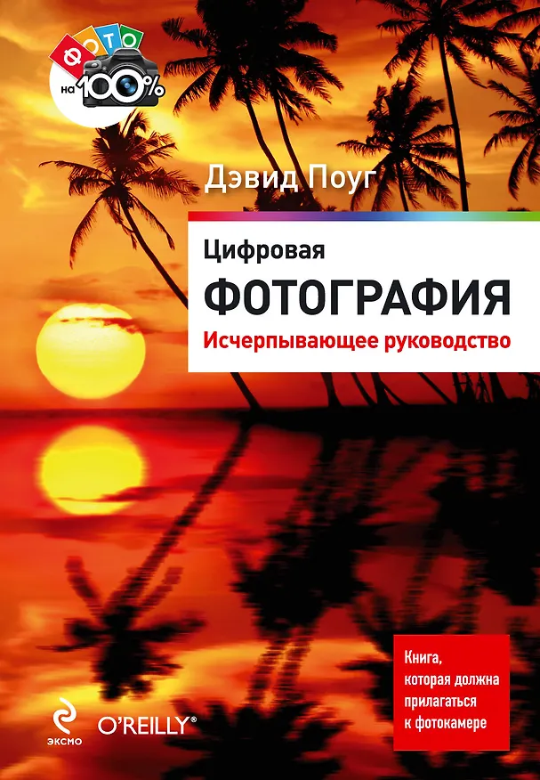 Книга Цифровая фотография : исчерпывающее руководство (Никита Биржаков, Дэвид Поуг) — 1