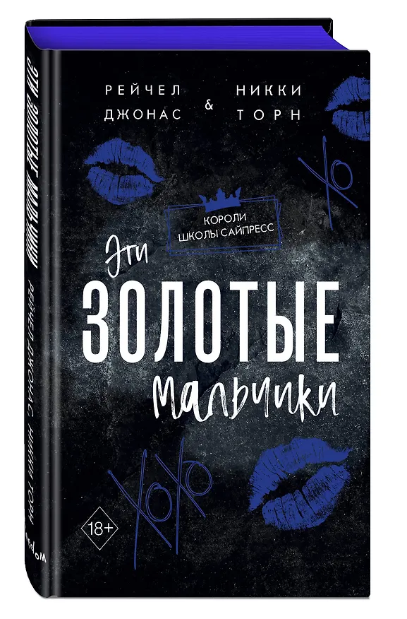 Книга Эти Золотые мальчики (#1) (Рейчел Джонас, Никки Торн) — 5