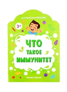 Что такое иммунитет
