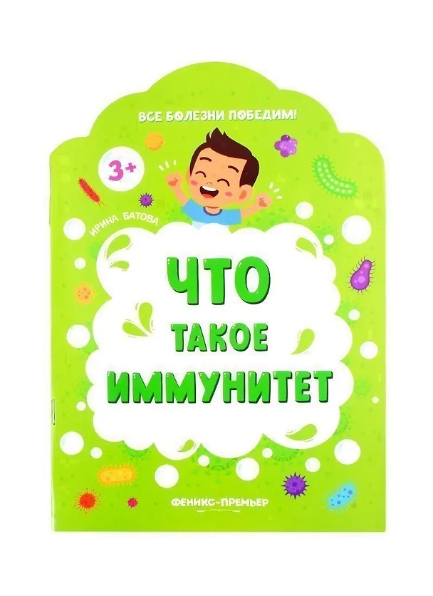 Книга Что такое иммунитет (Ирина Батова) — 1