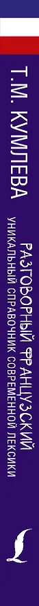 Книга Разговорный французский. Уникальный справочник современной лексики (Татьяна Кумлева) — 3