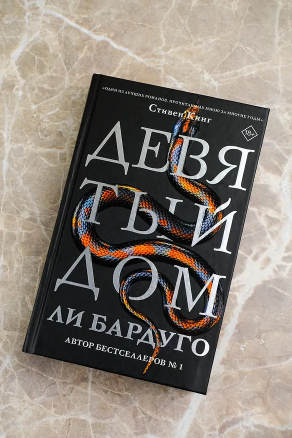 Книга Девятый Дом (Ли Бардуго) — 8