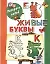 Раскрась водой.Живые буквы — 2336012 — 1