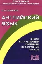 Английский язык. Школа с углубленным изучением иностранных языков. 2-11 классы — 2104901 — 1