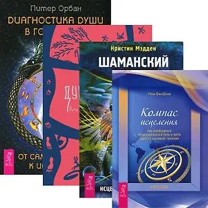 Диагностика души. Шаманский дар. Компас исцеления. Душа в огне (комплект из 4 книг)