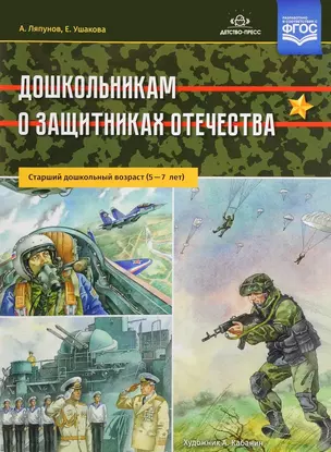 Дошкольникам о защитниках Отечества. Старший дошкольный возраст (5-7 лет) — 2643783 — 1