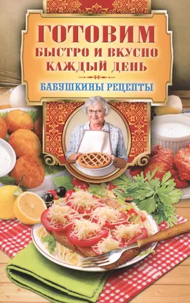 Готовим быстро и вкусно каждый день — 2834426 — 1