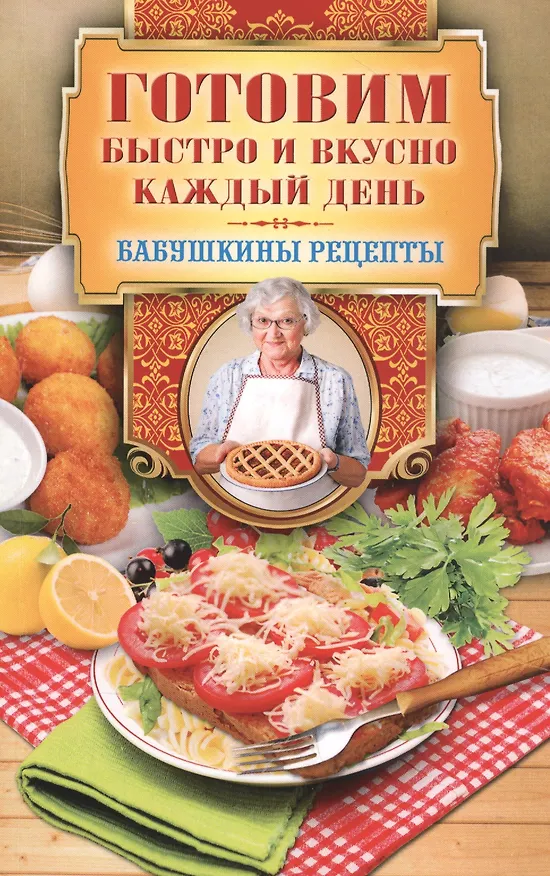 Книга Готовим быстро и вкусно каждый день (Гера Треер) — 1