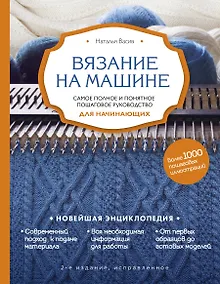 Вязание на машине. Самое полное и понятное пошаговое руководство для начинающих. 2-е издание, исправленное