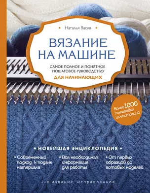 Вязание на машине. Самое полное и понятное пошаговое руководство для начинающих — 2925858 — 1