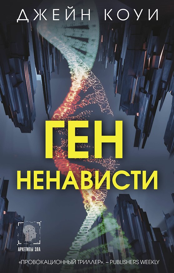 Книга Ген ненависти (Джейн Коуи) — 1