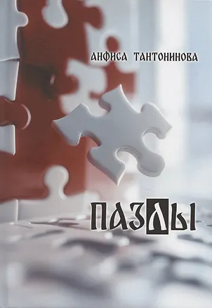 Книга Пазлы: рассказы и стихотворения (Анфиса Тантонинова)