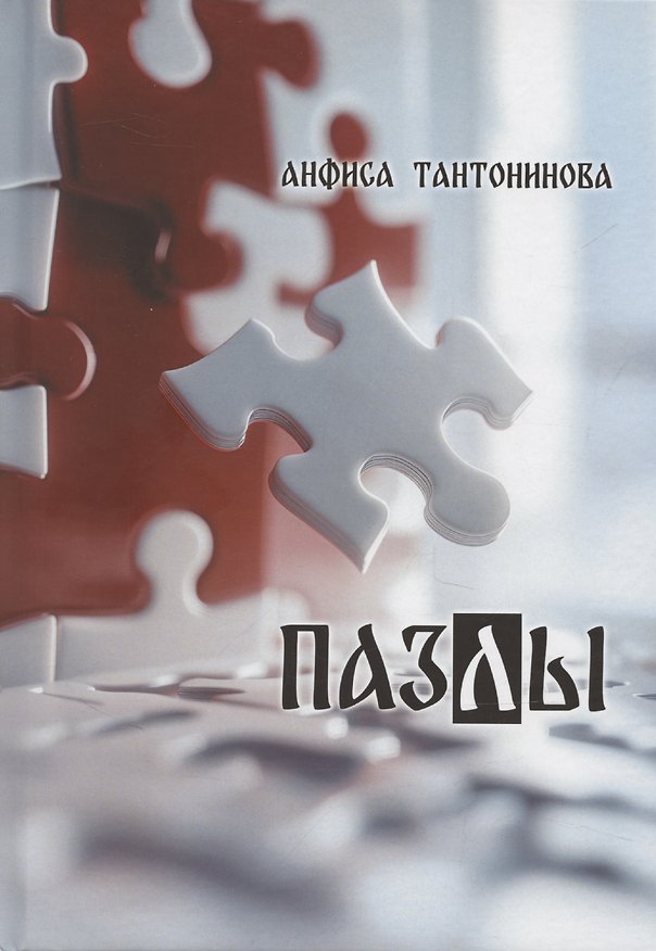 Книга Пазлы: рассказы и стихотворения (Анфиса Тантонинова) — 1