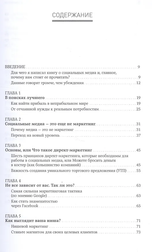Книга Жесткий SMM: Выжать из соцсетей максимум (Дэн Кеннеди, Ким Уэлш-Филлипс) — 2