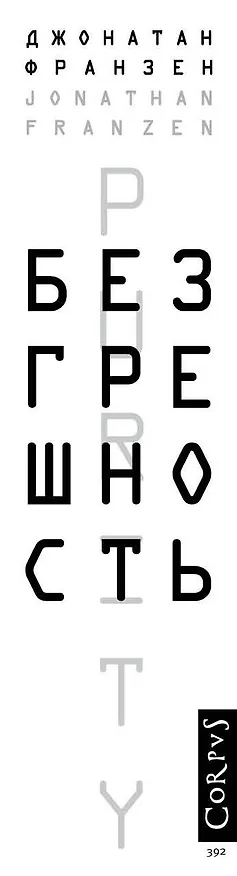 Книга Безгрешность (Джонатан Франзен) — 3