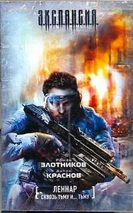 Леннар. Сквозь тьму и тьму... : [фантаст. роман]