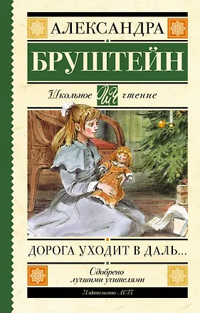 Книга Дорога уходит в даль… (Александра Бруштейн)