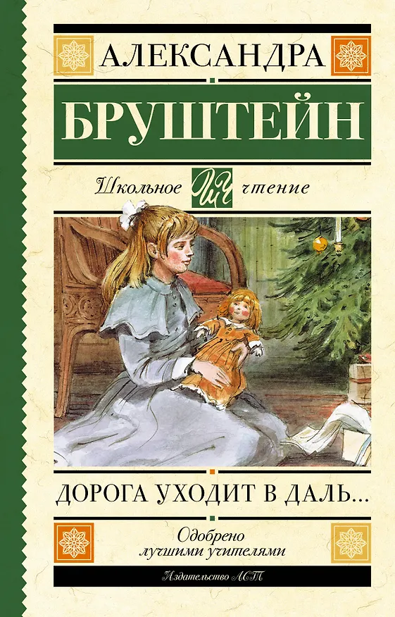 Книга Дорога уходит в даль… (Александра Бруштейн) — 1