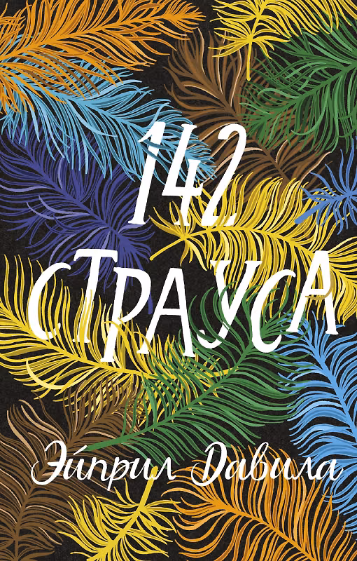 Книга 142 страуса (Эйприл Давила) — 1