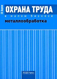 Охрана труда в малом бизнесе. Металлообработка. Практическое пособие (мягк) Шариков Л. (Альфа-Пресс)