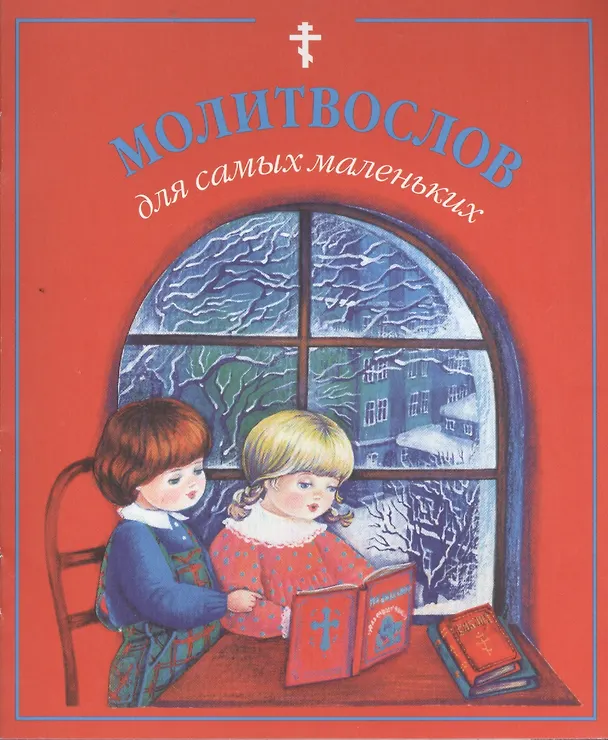 Книга Молитвослов для самых маленьких () — 1