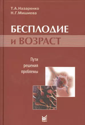 Бесплодие и возраст: пути решения проблемы./ 2-е изд. — 2531659 — 1