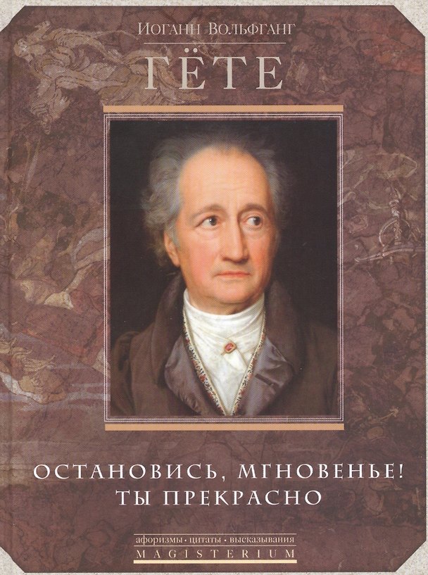 Книга Остановись мгновение, ты прекрасно! (Иоганн Вольфганг Гёте) — 1