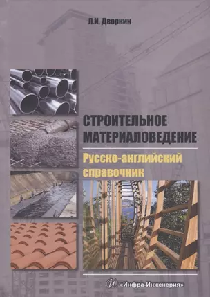 Строительное материаловедение. Русско-английский справочник: учебное пособие — 2632291 — 1