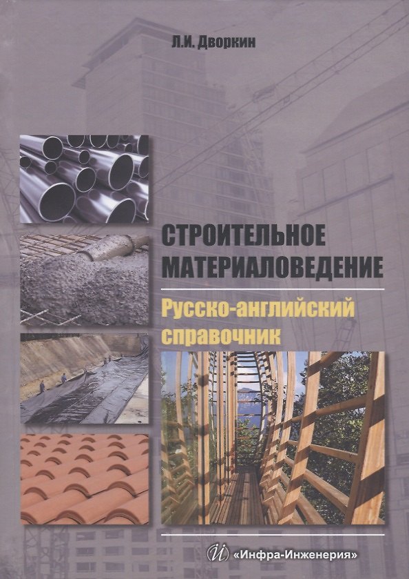 Книга Строительное материаловедение. Русско-английский справочник: учебное пособие (Леонид Дворкин) — 1