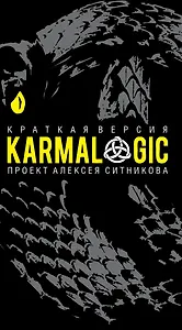 KARMALOGIC. Краткая версия (пер.)