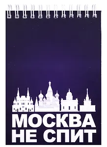 ГС Блокнот Москва не спит 105х148мм