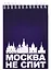 ГС Блокнот Москва не спит 105х148мм — 2903123 — 1