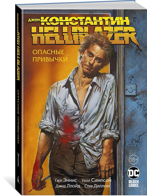 Джон Константин. Hellblazer. Опасные привычки 2764766 — 2