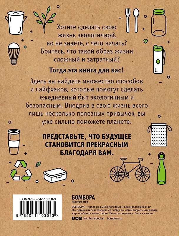 Книга Я забочусь о планете. Простые способы сделать каждый свой день экологичным (Ирина Жукова) — 2