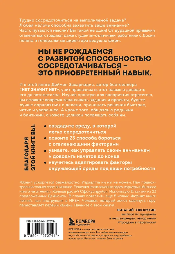 Книга Фокус на важном. Как оставаться сосредоточенным, когда хочется заняться ерундой (Деймон Захариадис) — 2