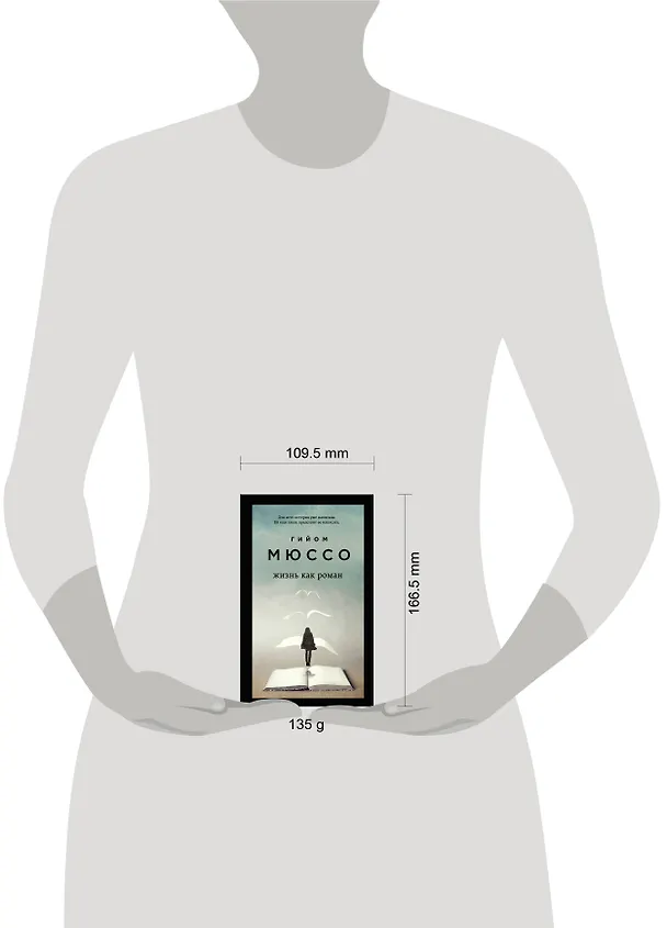 Книга Жизнь как роман (Гийом Мюссо) — 5