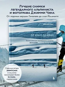 От края до края. Захватывающие экспедиции в снимках фотографа National Geographic