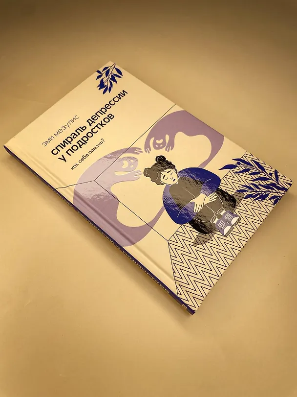 Книга Спираль депрессии у подростков. Как себе помочь? (Эми Мезулис) — 13