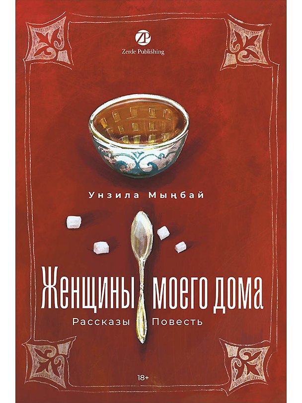 Книга Женщины моего дома (Унзила Мынбай) — 1